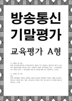 방송통신 기말 교육평가 A형 규준참조평가와 준거참조평가의 개념을 각각 설명 각각의 평가가 교육에서 활용된사례를 제시-1