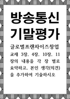 방송통신 기말 글로벌프랜차이즈창업 교재 3장 4장 10장 11장의 내용을 각 장 별로 요약하고 본인 생각-1