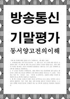 방송통신 기말 동서양고전의이해 내용 면에서 서로 비교할만한 점이 있다고 판단되는 2개의 장 고전을 선택-1
