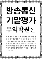방송통신 기말 무역학원론 본인이 무역업을 창업한다고 가정한다면, 거래형태에 의한 분류 중에서 어떠한 형태를 선택-1