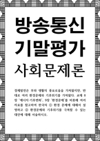 방송통신 기말 사회문제론 한국의 환경 문제에 대해서 설명하고 환경문제와 기후위기를 극복할 수 있는 대안에 대해 서술-1