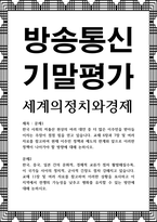 방송통신 기말 세계의정치와경제 현재 이주민 정책과 제도의 한계와 앞으로 이러한 정책이 나아가야 할 방향에 대해 논하시오-1