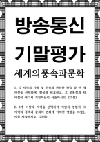 방송통신 기말 세계의풍속과문화 각 지역의 가족 및 친족과 관련한 관습 중 한 개 이상을 선택하여 한국과 비교하고 그 공통점과 차이점-1