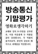 방송통신 기말 영화로생각하기 두 작품을 골라 감상합니다 각 작품의 줄거리요약, 본인의 감상과 해석-1