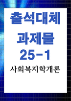 사회복지학개론 사회복지 사회복지는 불쌍한 사람을 돕는 것을 넘어서서 불쌍한 사람이 생기지 않는 공동체를 만드는 것-1