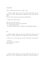 사회복지학개론 사회복지 사회복지는 불쌍한 사람을 돕는 것을 넘어서서 불쌍한 사람이 생기지 않는 공동체를 만드는 것-2