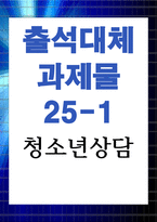 청소년상담 청소년교육복지상담학과2 강의에서 배운 상담 기법에 대해 설명한 후 이 중 2가지 기법을 일상 속에서 내가 직접 적용한 출어록을 제시-1
