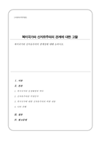 복지국가와 신자유주의의 관계성에 대해 논하시오-1