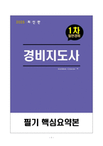 [고득점] 2025 경비지도사 1차 필기 핵심요약집(A+, 최단기 합격, 고득점)-1