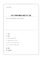 우리나라 사회복지행정의 역사를 설명하시오[A+]-1
