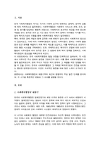 우리나라 사회복지행정의 역사를 설명하시오[A+]-2