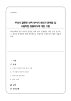 자녀양육에 있어 부모의 잘못된 양육 방식 유형 어떤 것이 있으며 그 원인과 문제점에 대해 생각해보고 바람직한 양육방식에 대해-1
