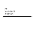 5월 관찰일지 (만3세 15명 분량)-1