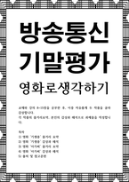 방송통신 기말 영화로생각하기 교재와 강의 8-15장을 공부한 후 이중 자유롭게 두 작품을 골라 감상-1