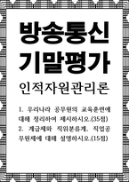 방송통신 기말 인적자원관리론 우리나라 공무원의 교육훈련에 대해 정리하여 제시-1