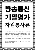 방송통신 기말 자원봉사론 자신이 관심을 두고 있는 자원봉사활동을 선정하여 그것을 선정하게 된 이유를 우선 설명하고 자원봉사활동을 관리-1