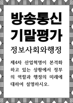 방송통신 기말 정보사회와행정 제4차 산업혁명이 본격화하고 있는 상황에서 정부의 역할과 행정의 미래-1