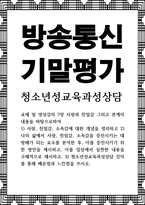 방송통신 기말 청소년성교육과성상담 교재 및 영상강의 7장 사랑과 친밀감 그리고 관계의 내용을 바탕으로하여 사랑 친밀감 소속감에 대한 개념을 정리-1