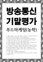 방송통신 기말 푸드마케팅 농학 국내에서 생산되는 농산물 1개를 선택하여, 소비자들이 이 농산물에 대한 푸드네오포비아를 극복하고 친숙도를 높이는 방안을 설명-1