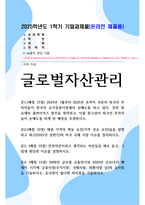 방송대 기말 글로벌자산관리 강의 및 교재의 홈바이어스 원인을 정리하고 이를 참고삼아 외국인 투자자들이 순매도를 하게 된 배경을 추정-1