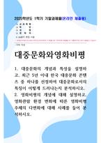 방송대 기말 대중문화와영화비평 대중문화의 개념과 특성을 설명하고 최근 5년 이내 한국 대중문화 콘텐츠 중 하나를 선정-1