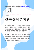 방송대 기말 한국영상문학론 주요섭의 소설 사랑손님과 어머니와 신상옥 감독의 영화 사랑방 손님과 어머니를 함께 감상하고 두 작품 간의 매체적 차이-1