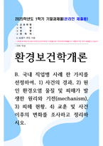 방송대 기말 환경보건학개론 B형 국내 직업병 사례 한 가지를 선정 사건의 경과 원인 환경오염 물질 및 피해가 발생한 원리와 기전-1