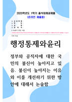 방송대 출대 행정통제와윤리 정부와 공직자에 대한 국민의 불신이 높아지고 있음 불신이 높아지는 이유와 이를 개선하기 위한 방안-1