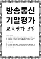 방송통신 기말 교육평가 B형 규준참조평가와 준거참조평가의 개념을 각각 설명하고 각각의 평가가 교육에서 활용된사례를 제시-1