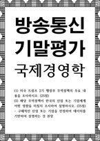 방송통신 기말 국제경영학 미국 트럼프 2기 행정부 무역정책의 주요 내용을 조사-1