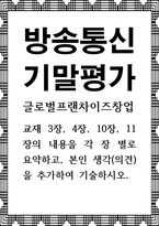 방송통신 기말 글로벌프랜차이즈창업 교재 3장, 4장, 10장, 11장의 내용을 각 장 별로 요약하고, 본인 생각-1