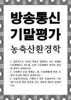 방송통신 기말 농축산환경학 일반적으로 기상의 변화로 발생하는 모든 피해를 기상재해라고 하는데 농업 기상재해의 종류와 원인-1
