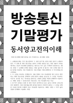 방송통신 기말 동서양고전의이해 두 고전을 비교하는 문제 내용 면에서 서로 비교할만한 점이 있다고 판단되는 2개의 장을 선택하여 교재 본문의 내용을 중심으로 두 고전을 비교하는 이유와 유사점 또는 차이점-1