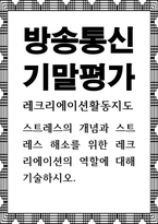 방송통신 기말 레크리에이션활동지도 스트레스의 개념과 스트레스 해소를 위한 레크리에이션의 역할-1