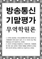 방송통신 기말 무역학원론 무역의 종류에는 크게 결제방식에 의한 분류와 거래형태의 의한 분류가 있다 이 두 가지의 주요 핵심 내용들을 요약 서술-1