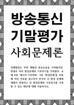방송통신 기말 사회문제론 한국의 환경 문제에 대해서 설명하고 환경문제와 기후위기를 극복할 수 있는 대안에 대해 서술-1