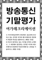 방송통신 기말 여가레크리에이션 여가사회심리학적 변인에서 중요하게 연구되고 있는 진지한 여가와 레크리에이션 전문화의 개념과 특성을 설명-1