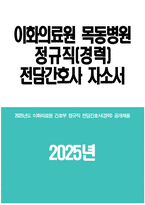이화의료원 목동병원 자기소개서) 이대목동병원 정규직(경력) 전담간호사 자소서 이대목동병원 경력 전담간호사 자기소개서 이화의료원 목동병원 자소서-1