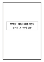 부정선거 의혹에 대한 객관적 분석과 그 사회적 영향-1