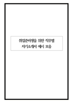 취업준비생을 위한 직무별 자기소개서 예시 모음-1