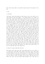 가족의 변화에 대해 설명하고(3가지 측면), 현대사회 및 미래사회의 다양한 가족의 모습들과 유형에 대해 취해야-2