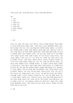 가족의 의미와 유형, 기능에 대해 정리하고 자신의 가족에 대해 설명하시오-1