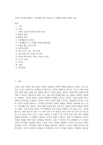 가족의 정의를 정리하고 가족생활주기의 의미와 각 단계별 특징을 자세히 서술 (2)-1
