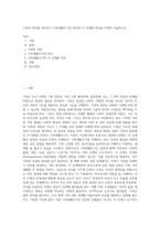 가족의 정의를 정리하고 가족생활주기의 의미와 각 단계별 특징을 자세히 서술하시오 (1)-1