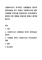 사회복지사가 적극적인 사회행동과 정치적 압력전술을 하기 위해서 사회복지사에 대한 사회행동 전략가를 양성한다면 지역사회복지 발전에 어떤 영향을 미칠지에 대해서 생각해 봅시다.-1