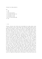 가족치료의 주요 개념을 설명하시오 (5)-1