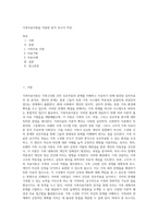 가족치료이론을 적용한 분석 보고서 작성-1
