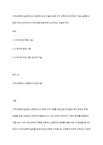 지역사회복지실천에서의 사회복지사의 기술에 대해 각각 간략하게 요약하여 기술, 설명하고 현재 우리나라에서의 지역사회복지영역에서 요구되는 기술은 무엇-1