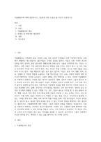 가출패밀리에 대해 설명하시고 그들에게 어떤 도움을 줄 것인지 토론하시오-1