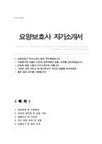 요양보호사 자기소개서 요양원 자소서-1